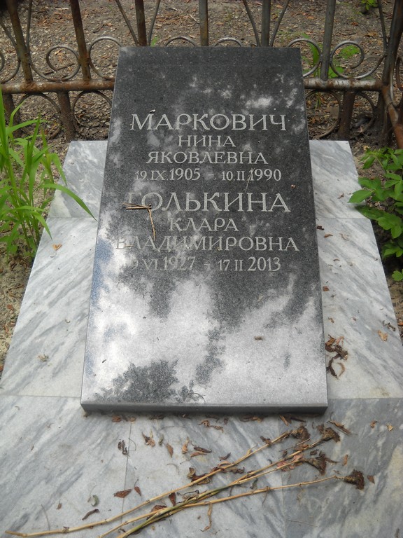 Маркович Нина Яковлевна, Саратов, Еврейское кладбище